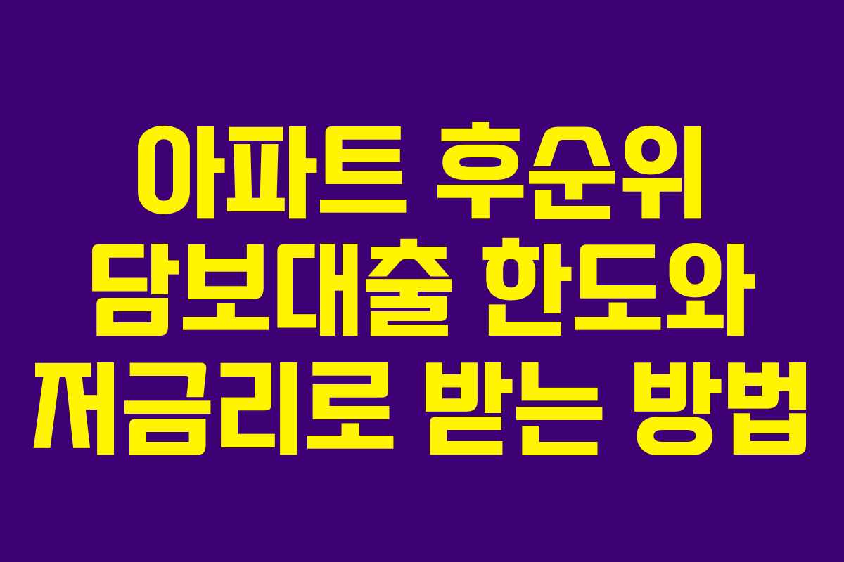 아파트 후순위 담보대출 한도와 저금리로 받는 방법