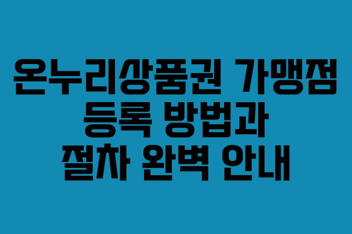 온누리상품권 가맹점 등록 방법과 절차 완벽 안내