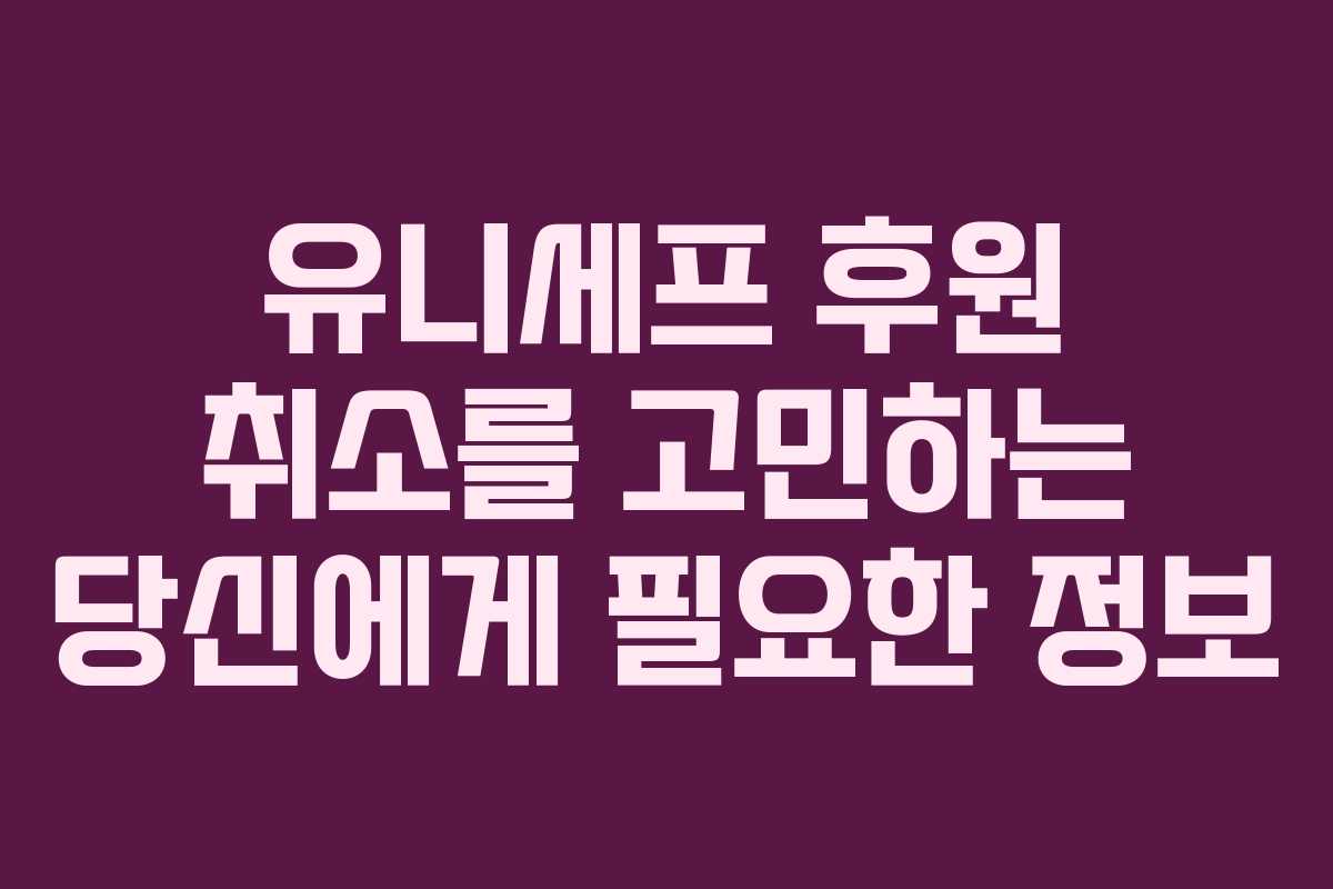 유니세프 후원 취소를 고민하는 당신에게 필요한 정보