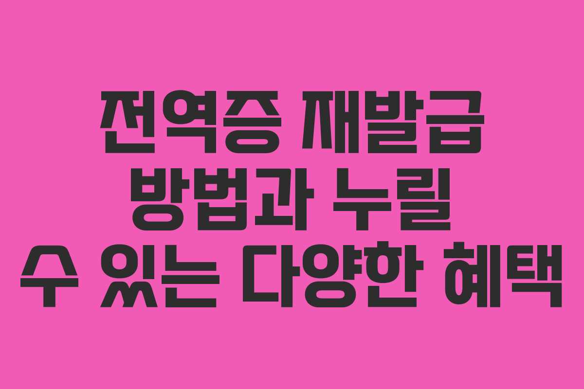 전역증 재발급 방법과 누릴 수 있는 다양한 혜택