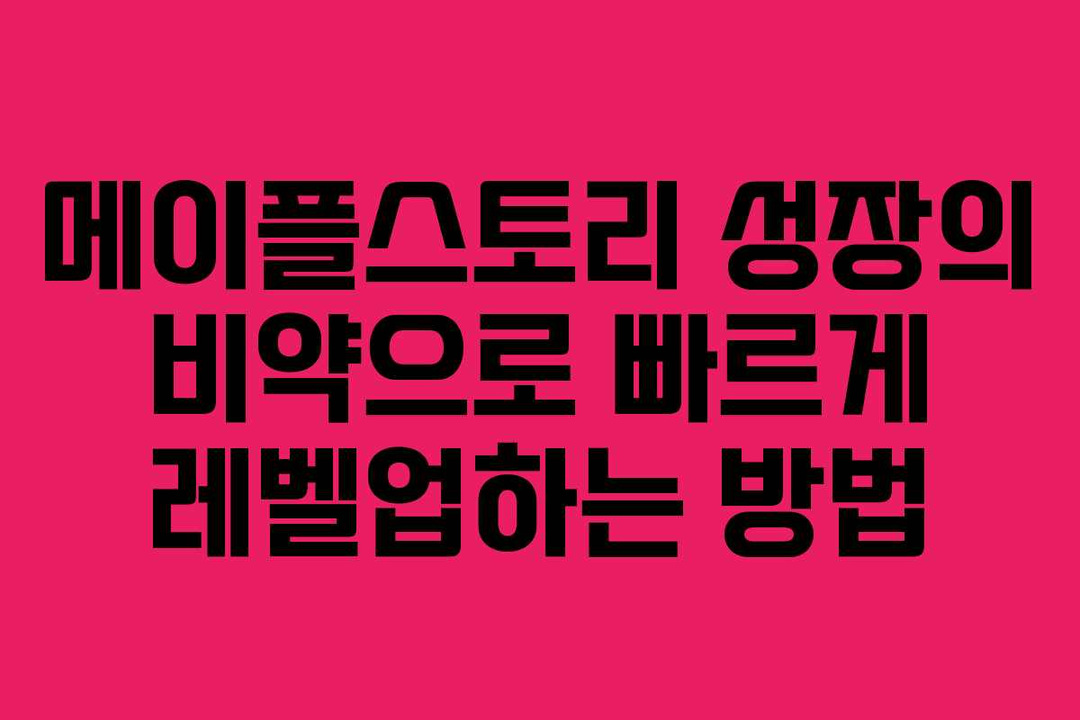 메이플스토리 성장의 비약으로 빠르게 레벨업하는 방법