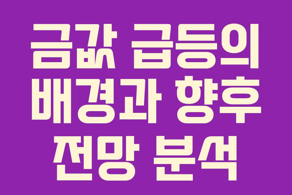 금값 급등의 배경과 향후 전망 분석