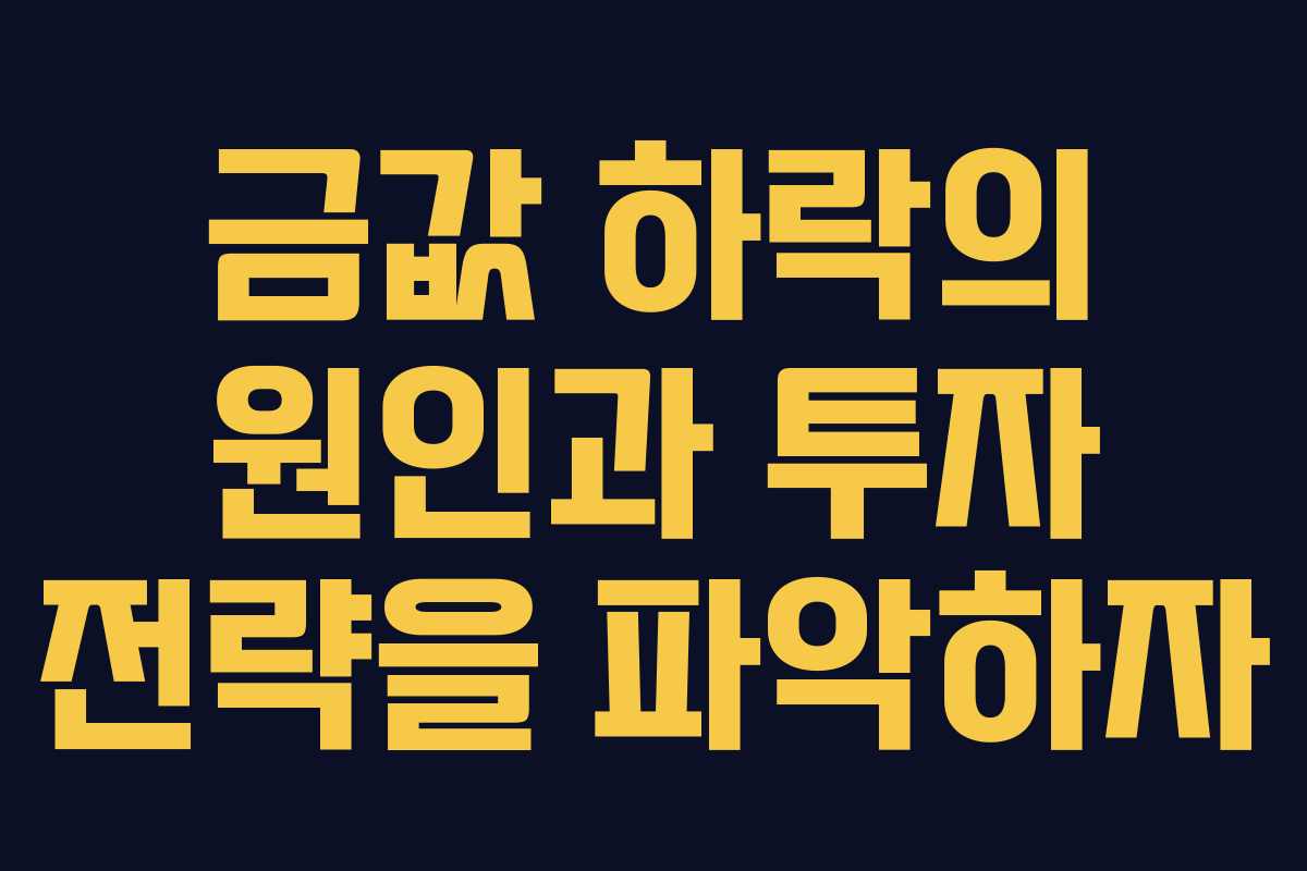 금값 하락의 원인과 투자 전략을 파악하자