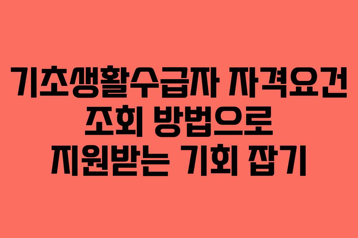 기초생활수급자 자격요건 조회 방법으로 지원받는 기회 잡기