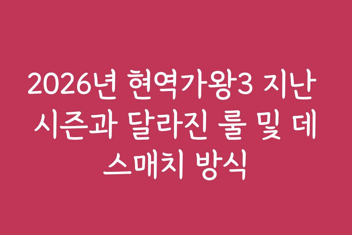2026년 현역가왕3 지난 시즌과 달라진 룰 및 데스매치 방식