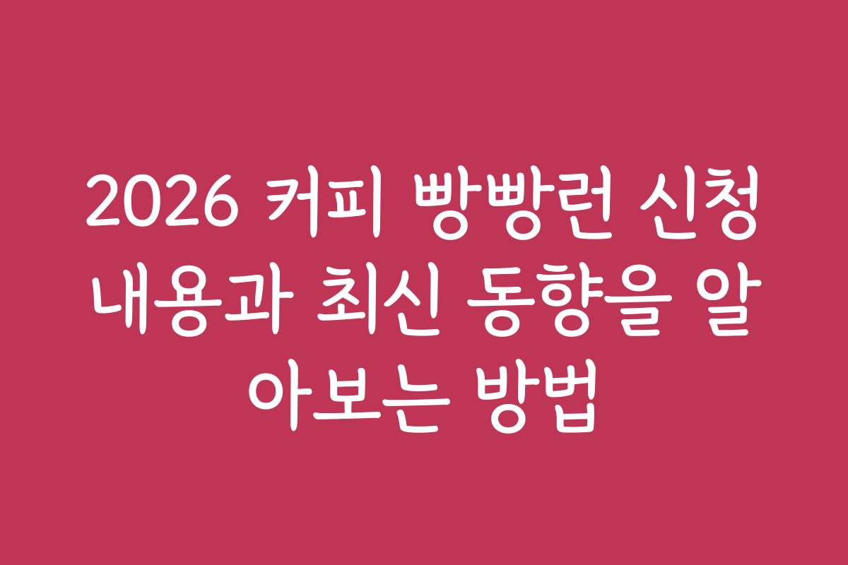 2026 커피 빵빵런 신청내용과 최신 동향을 알아보는 방법