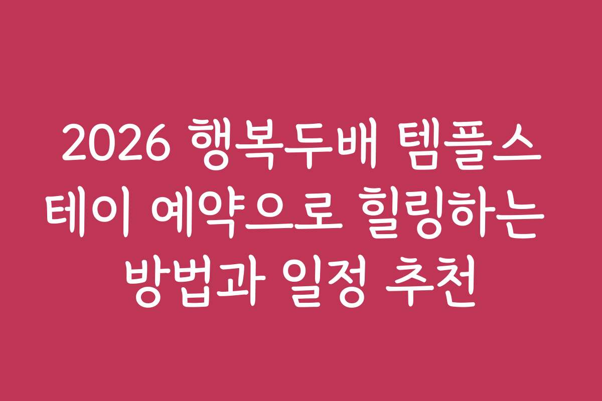 2026 행복두배 템플스테이 예약으로 힐링하는 방법과 일정 추천