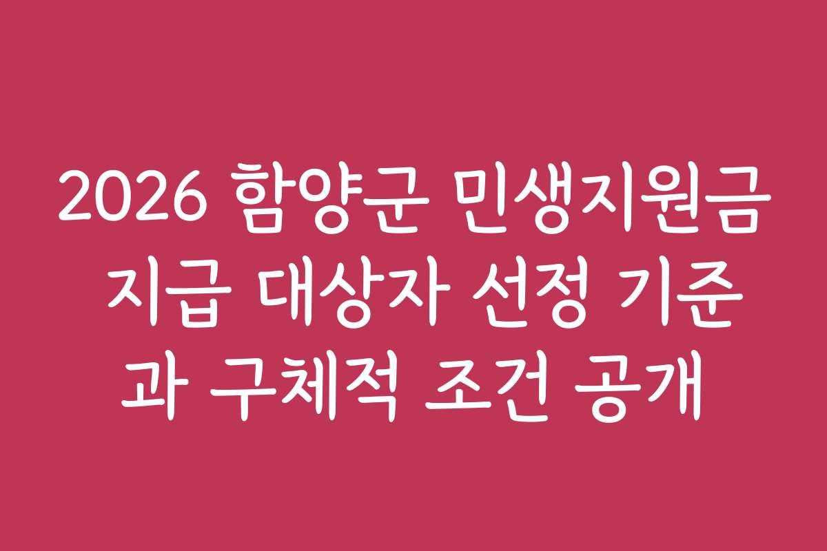 2026 함양군 민생지원금 지급 대상자 선정 기준과 구체적 조건 공개