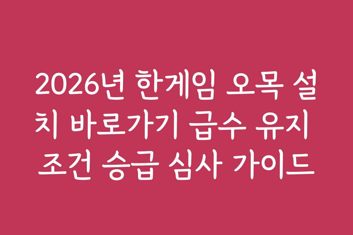2026년 한게임 오목 설치 바로가기 급수 유지 조건 승급 심사 가이드