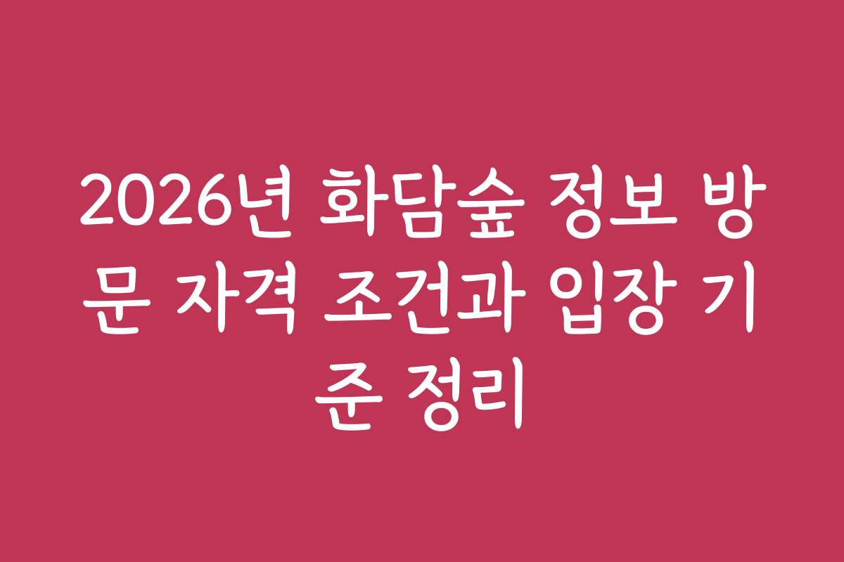2026년 화담숲 정보 방문 자격 조건과 입장 기준 정리
