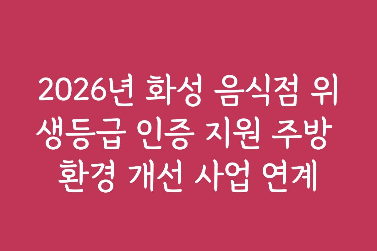 2026년 화성 음식점 위생등급 인증 지원 주방 환경 개선 사업 연계