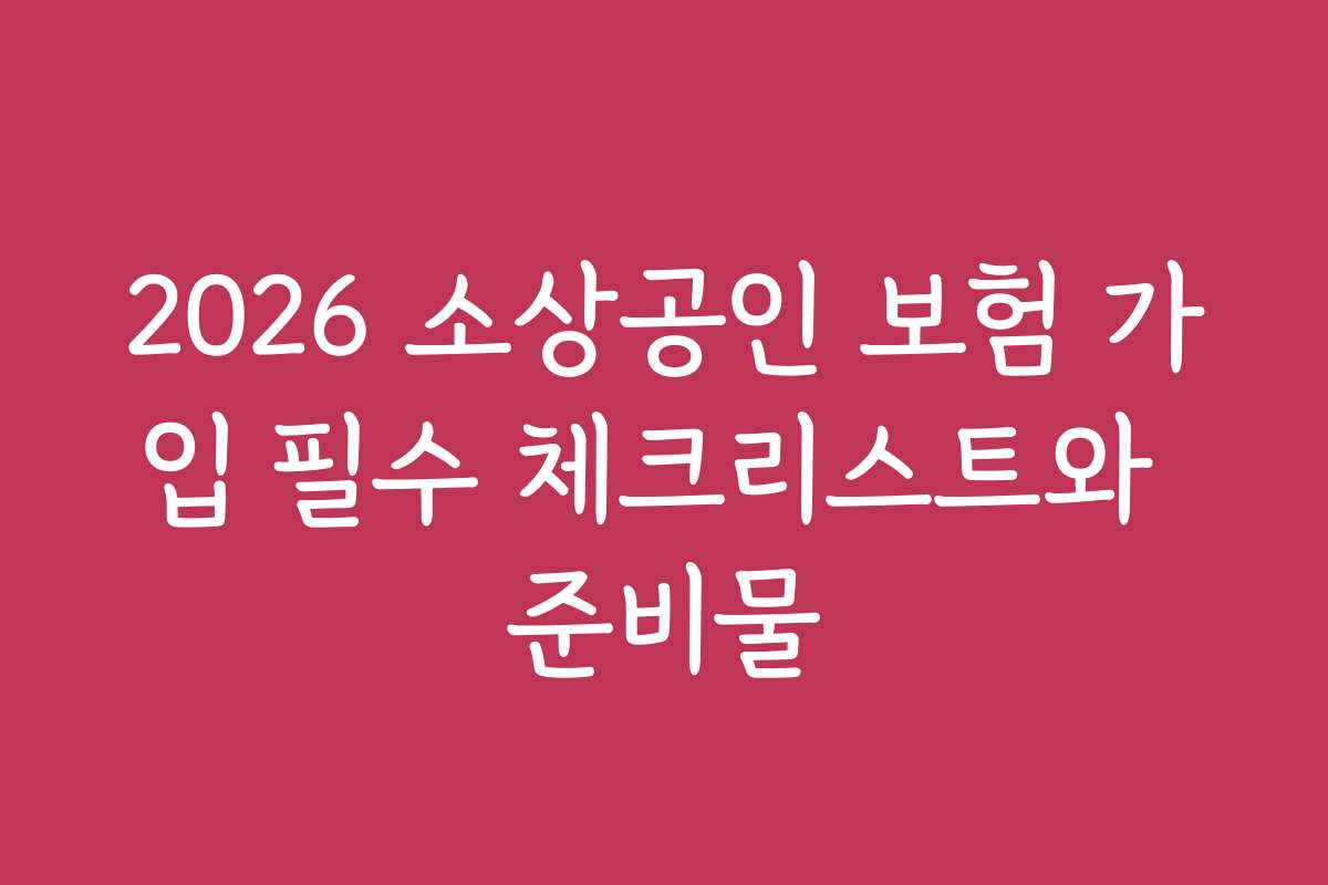 2026 소상공인 보험 가입 필수 체크리스트와 준비물