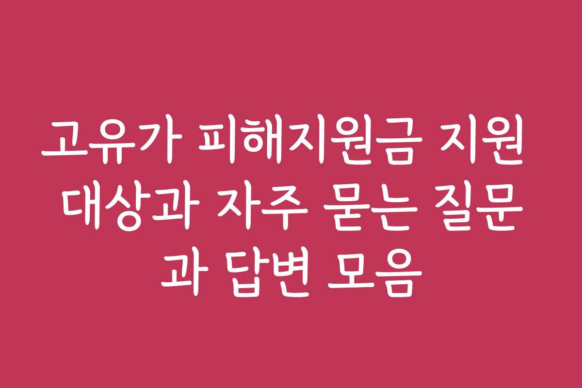 고유가 피해지원금 지원 대상과 자주 묻는 질문과 답변 모음