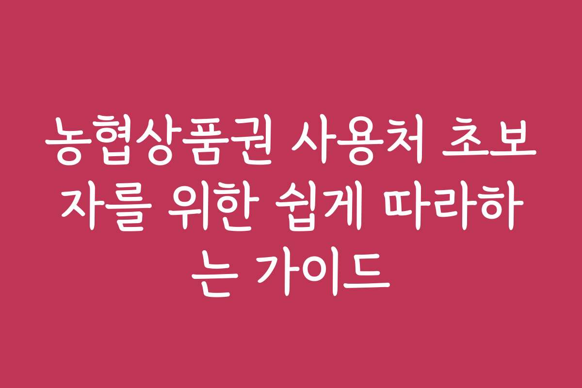 농협상품권 사용처 초보자를 위한 쉽게 따라하는 가이드