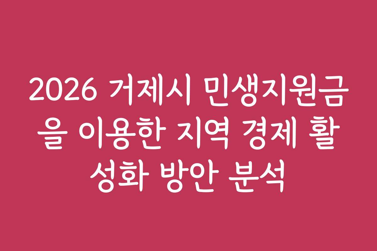 2026 거제시 민생지원금을 이용한 지역 경제 활성화 방안 분석