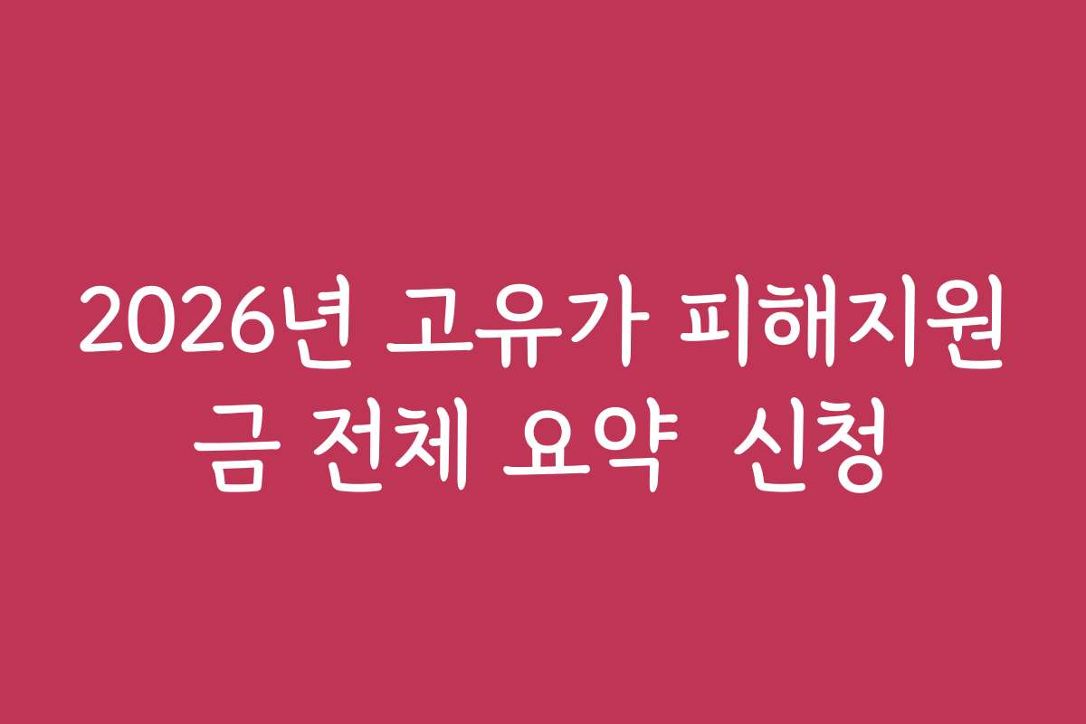 2026년 고유가 피해지원금 전체 요약  신청