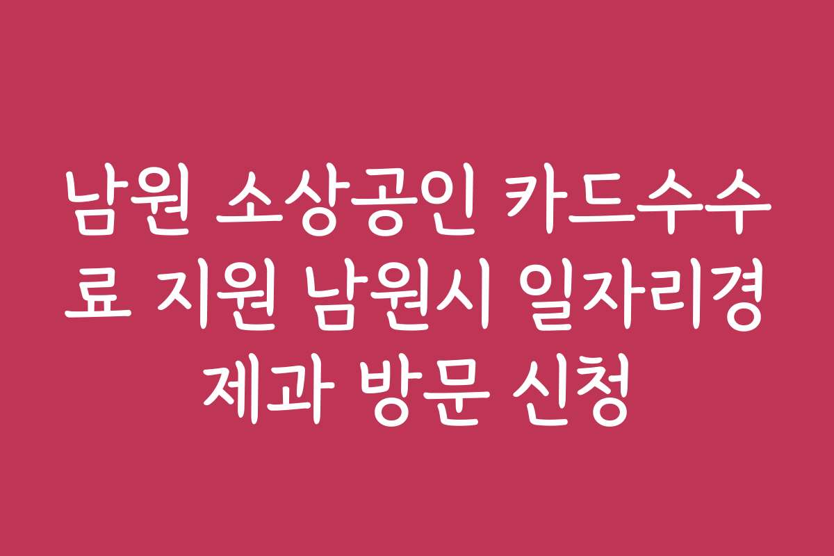 남원 소상공인 카드수수료 지원 남원시 일자리경제과 방문 신청
