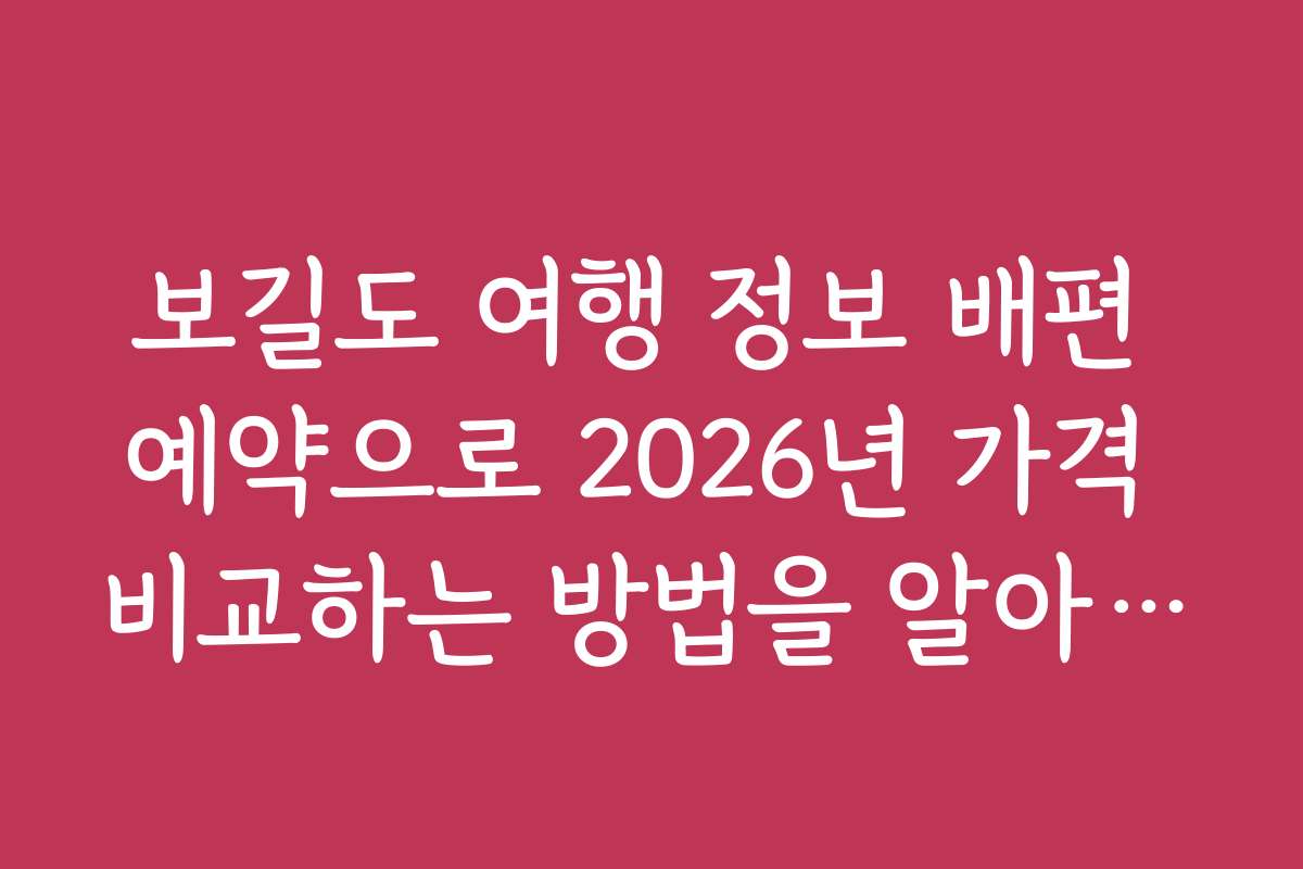 보길도 여행 정보 배편 예약으로 2026년 가격 비교하는 방법을 알아보자