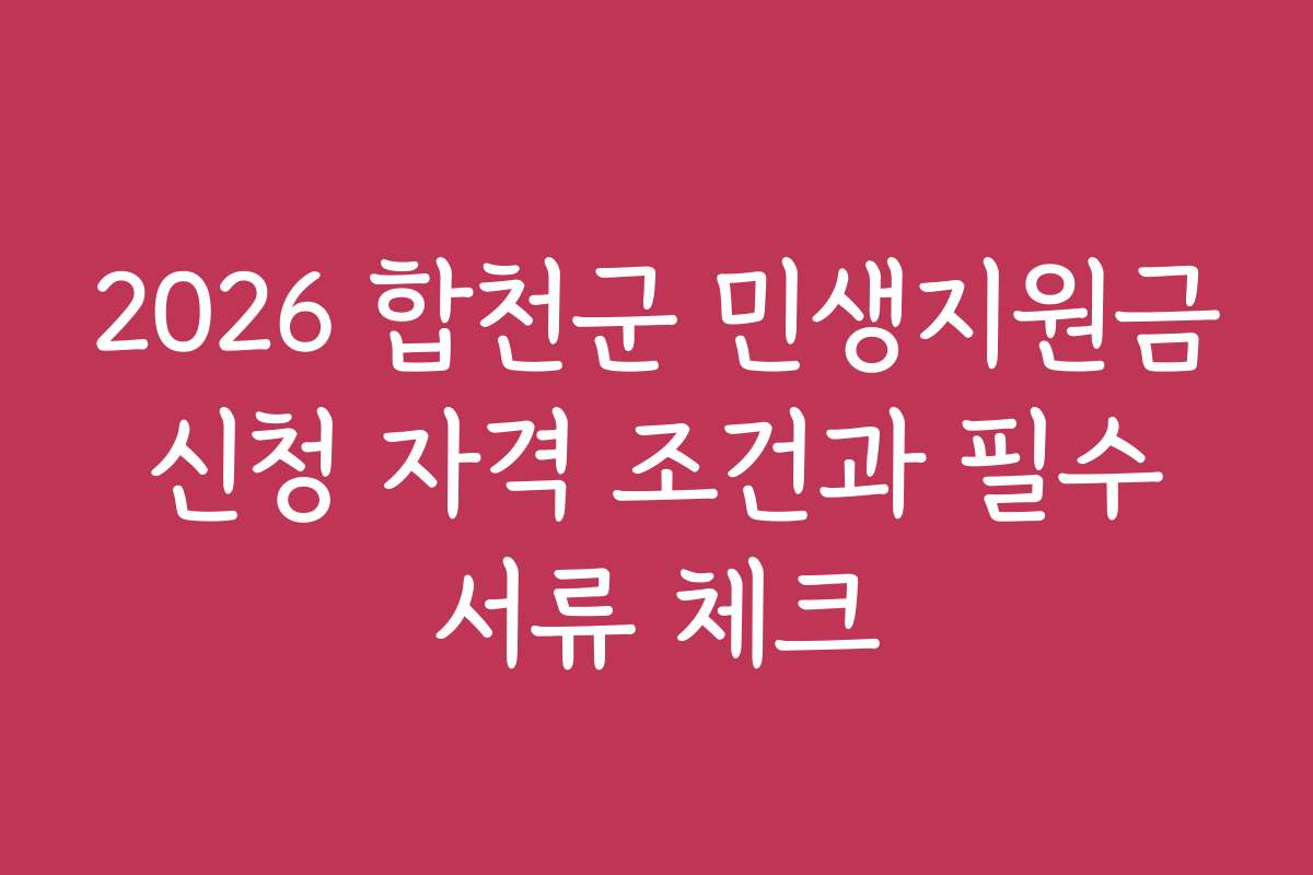 2026 합천군 민생지원금 신청 자격 조건과 필수 서류 체크