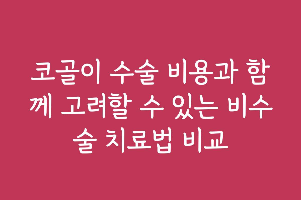 코골이 수술 비용과 함께 고려할 수 있는 비수술 치료법 비교