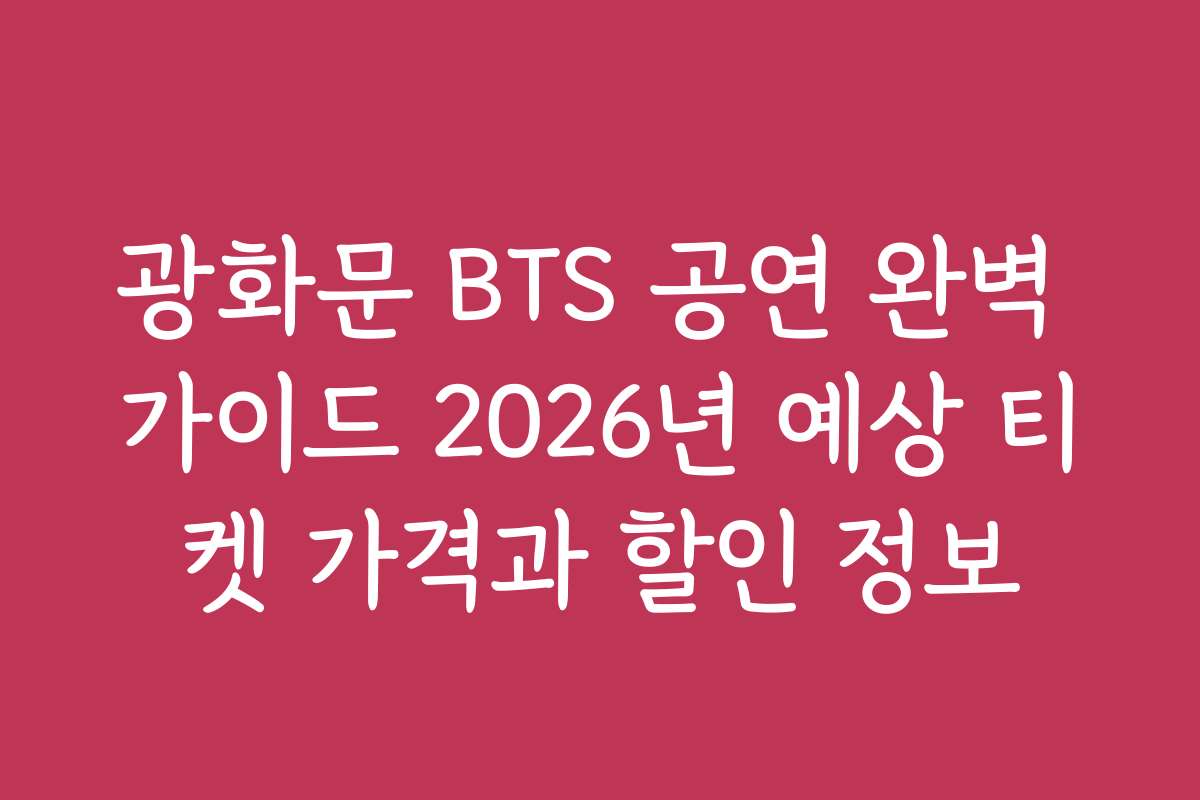 광화문 BTS 공연 완벽 가이드 2026년 예상 티켓 가격과 할인 정보