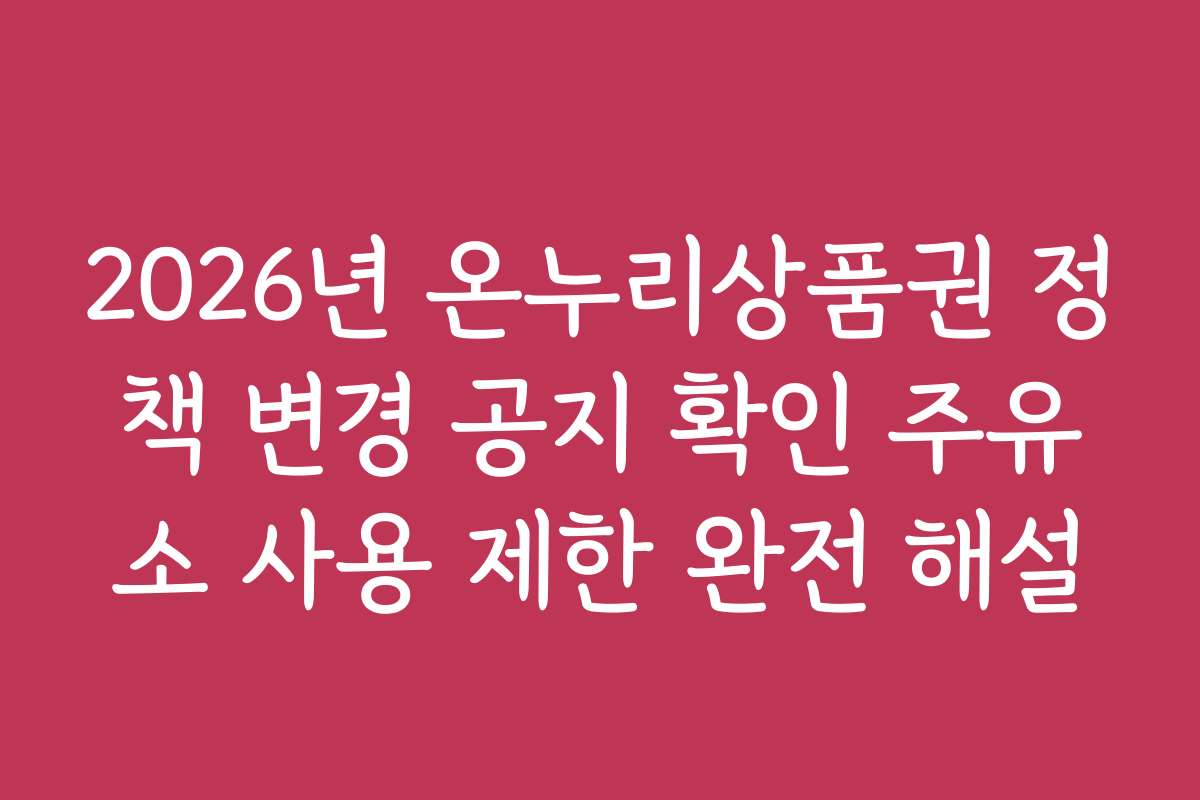 2026년 온누리상품권 정책 변경 공지 확인 주유소 사용 제한 완전 해설