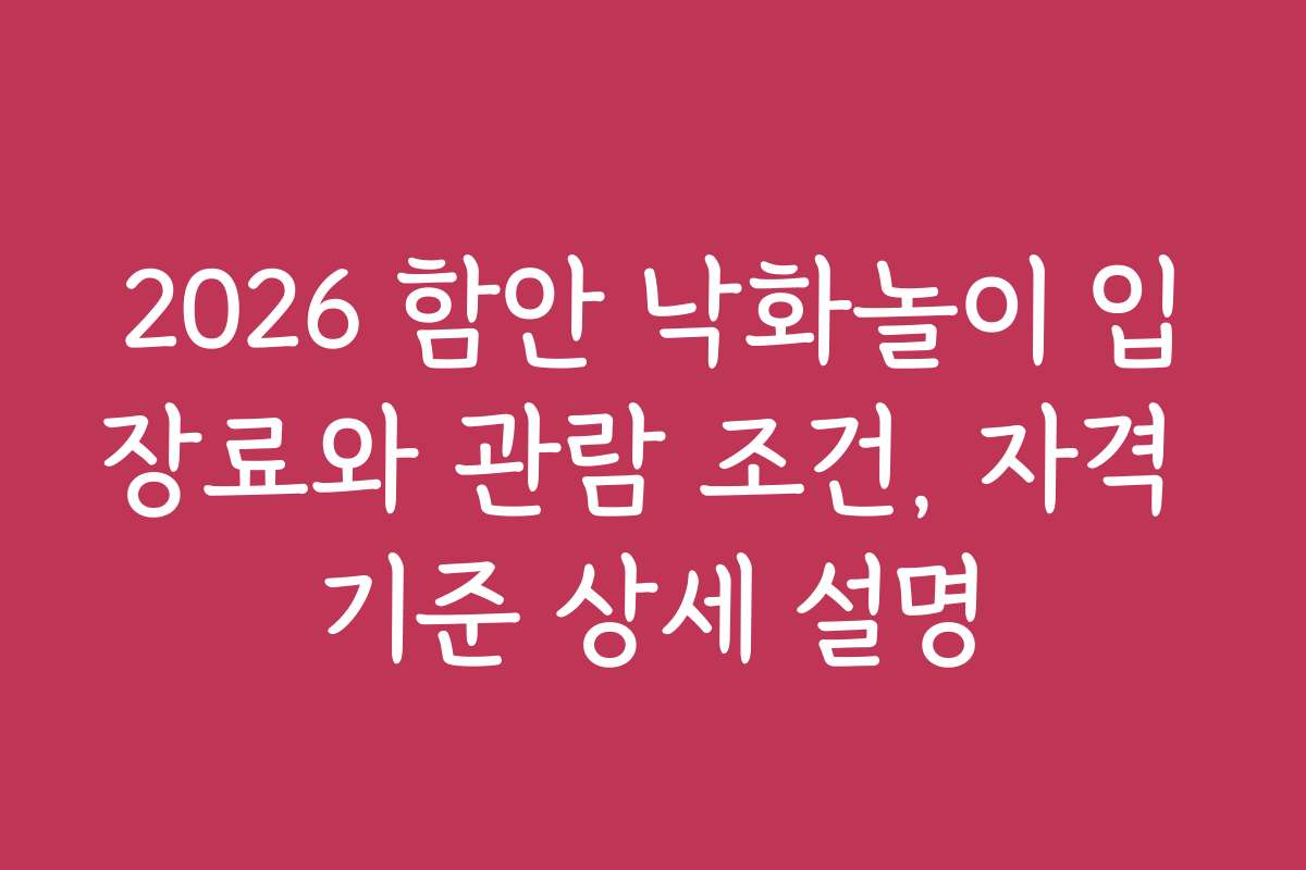 2026 함안 낙화놀이 입장료와 관람 조건, 자격 기준 상세 설명