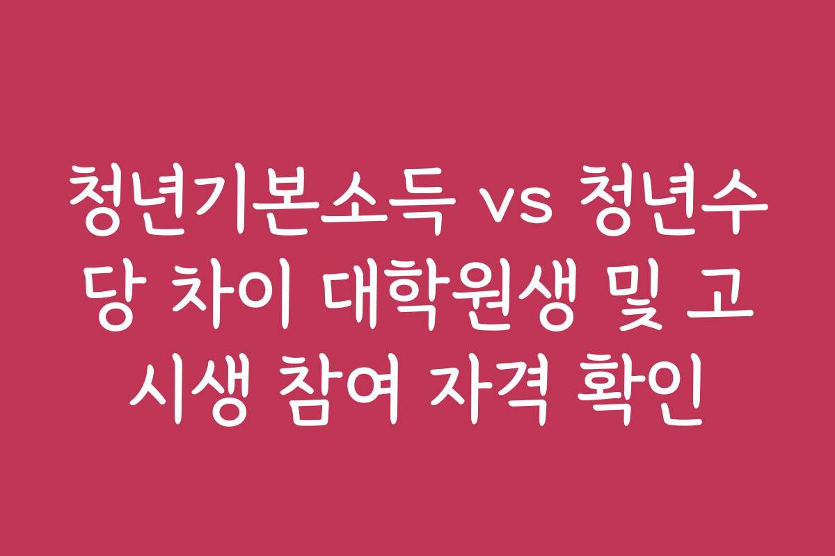 청년기본소득 vs 청년수당 차이 대학원생 및 고시생 참여 자격 확인