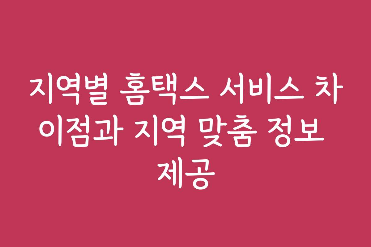 지역별 홈택스 서비스 차이점과 지역 맞춤 정보 제공