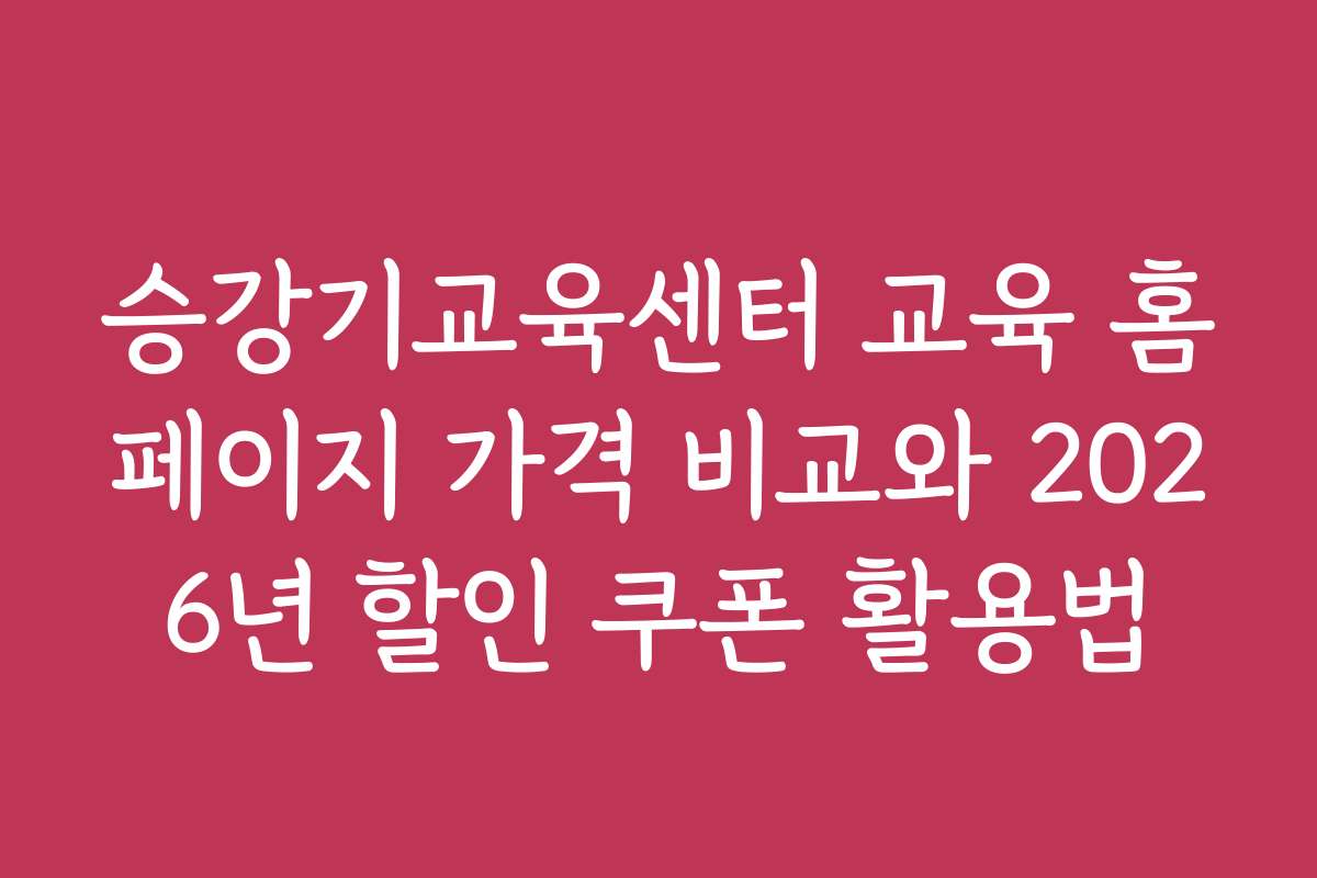 승강기교육센터 교육 홈페이지 가격 비교와 2026년 할인 쿠폰 활용법