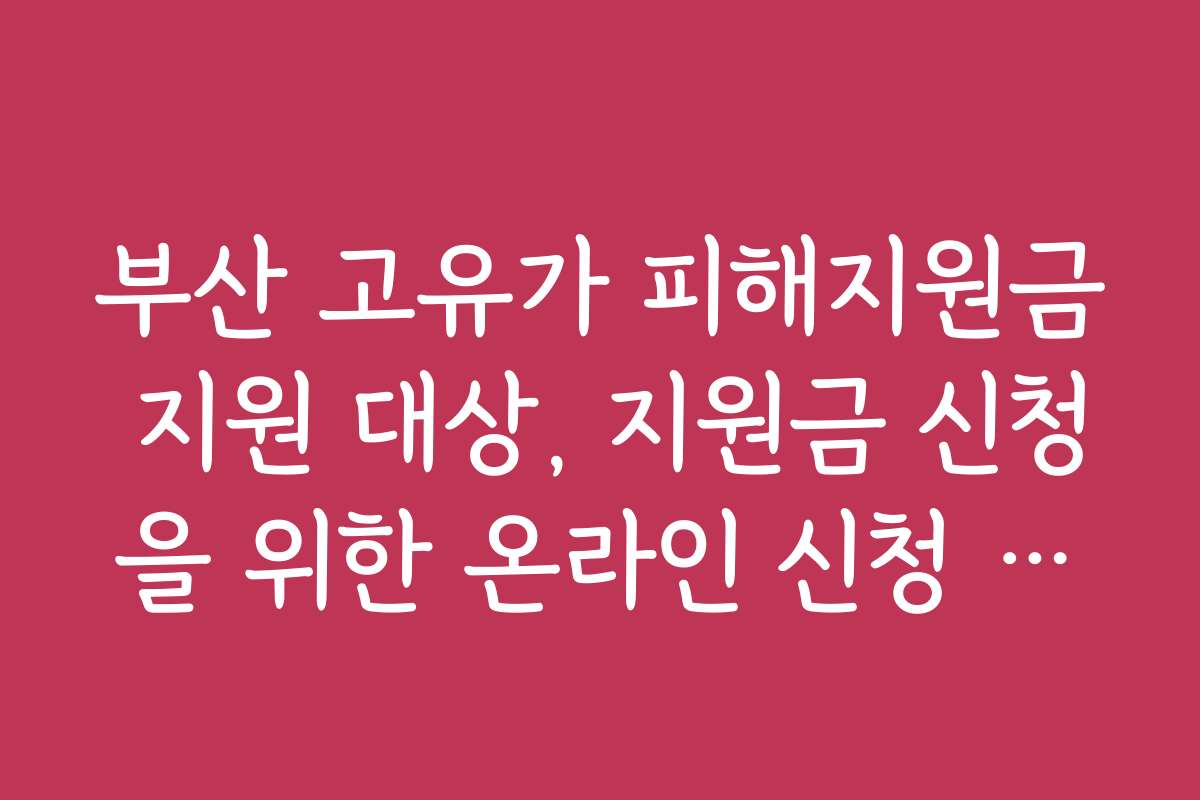 부산 고유가 피해지원금 지원 대상, 지원금 신청을 위한 온라인 신청 방법