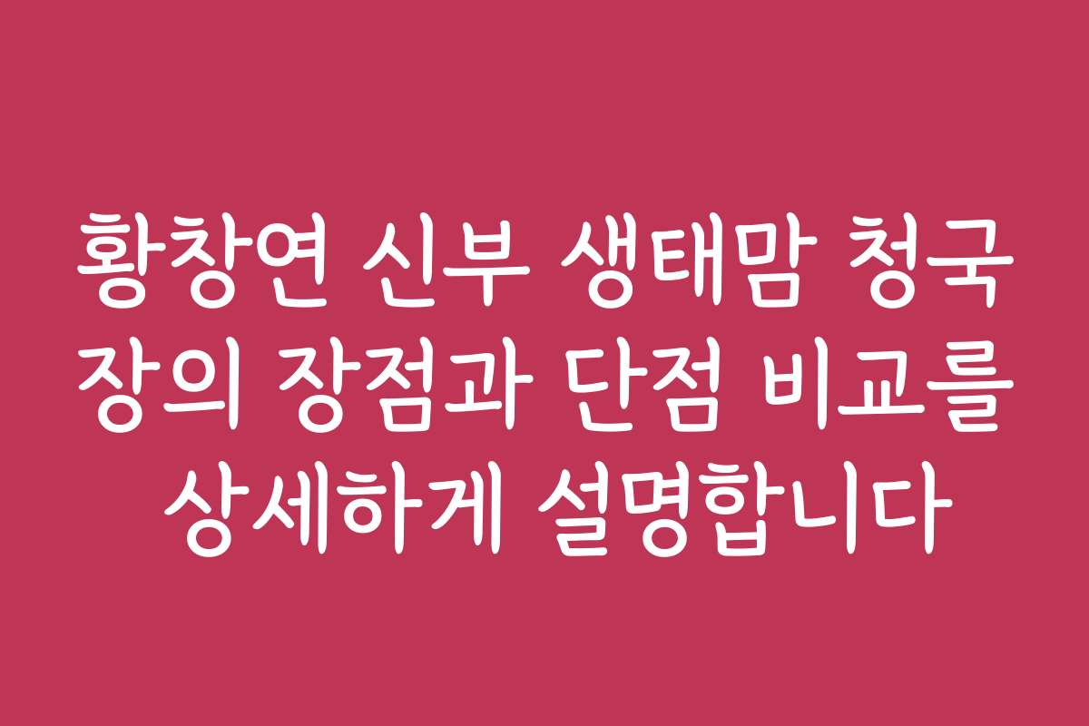황창연 신부 생태맘 청국장의 장점과 단점 비교를 상세하게 설명합니다
