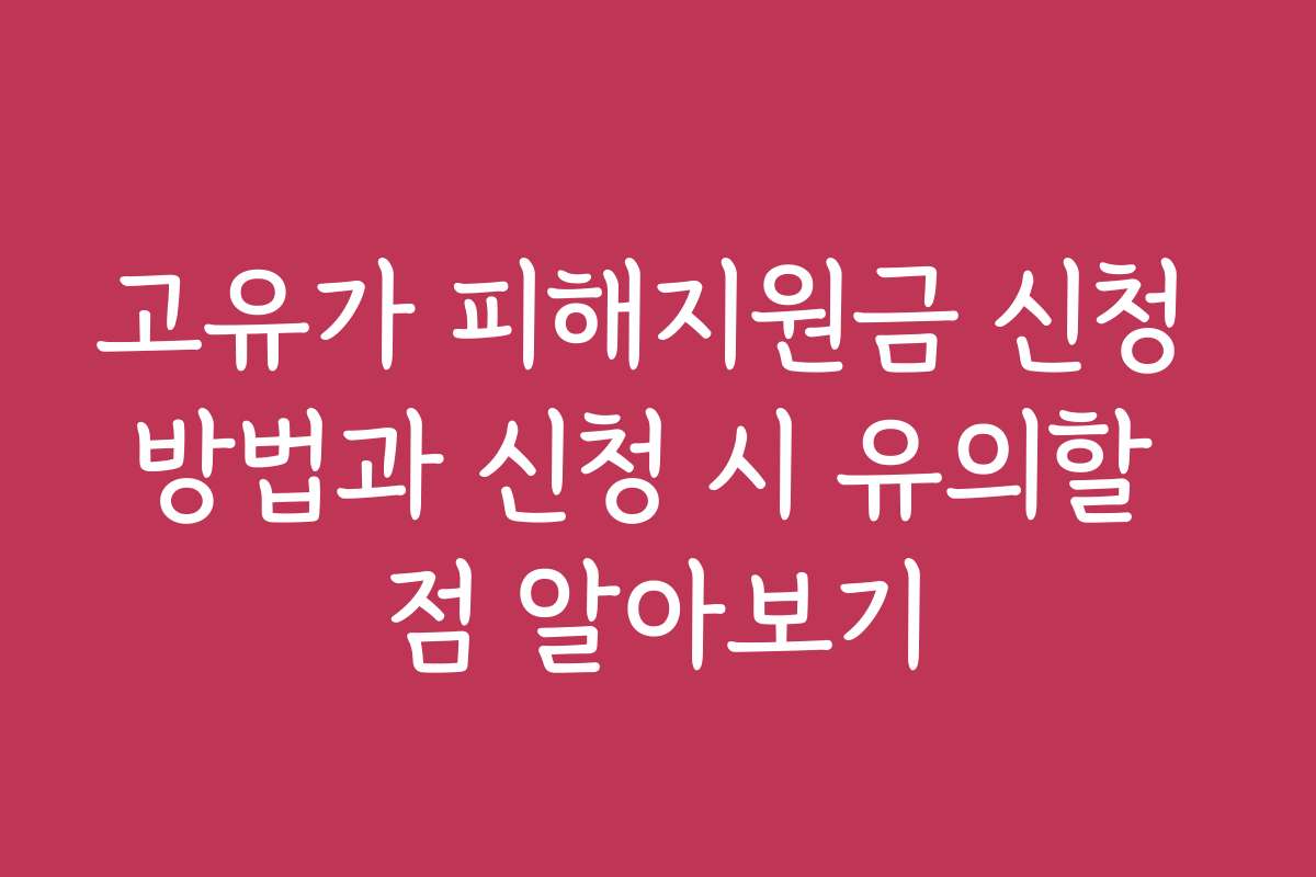고유가 피해지원금 신청 방법과 신청 시 유의할 점 알아보기