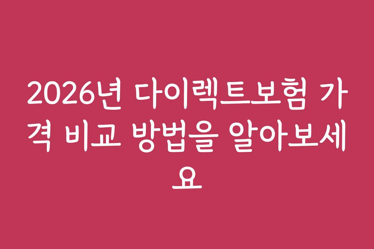 2026년 다이렉트보험 가격 비교 방법을 알아보세요