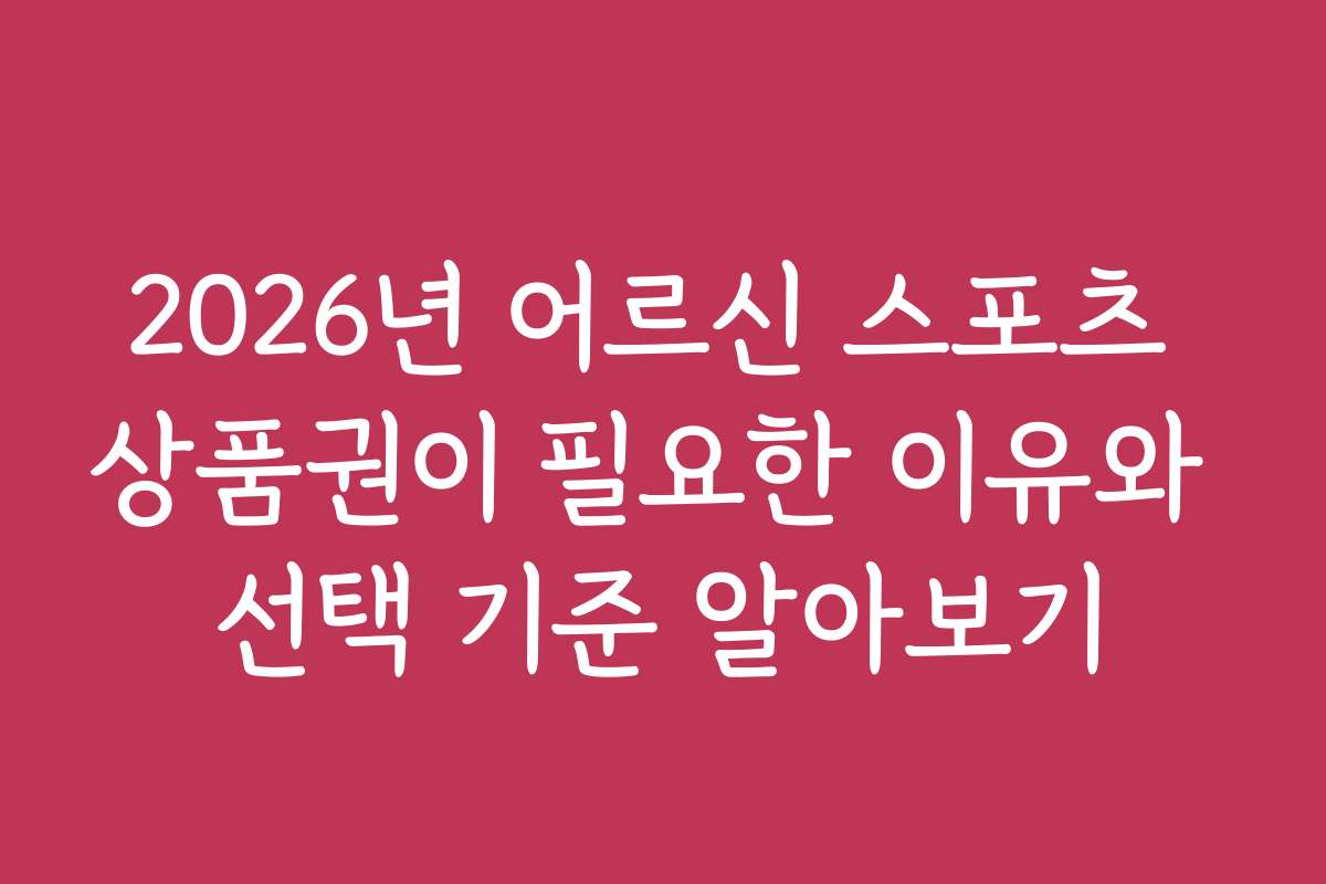 2026년 어르신 스포츠 상품권이 필요한 이유와 선택 기준 알아보기
