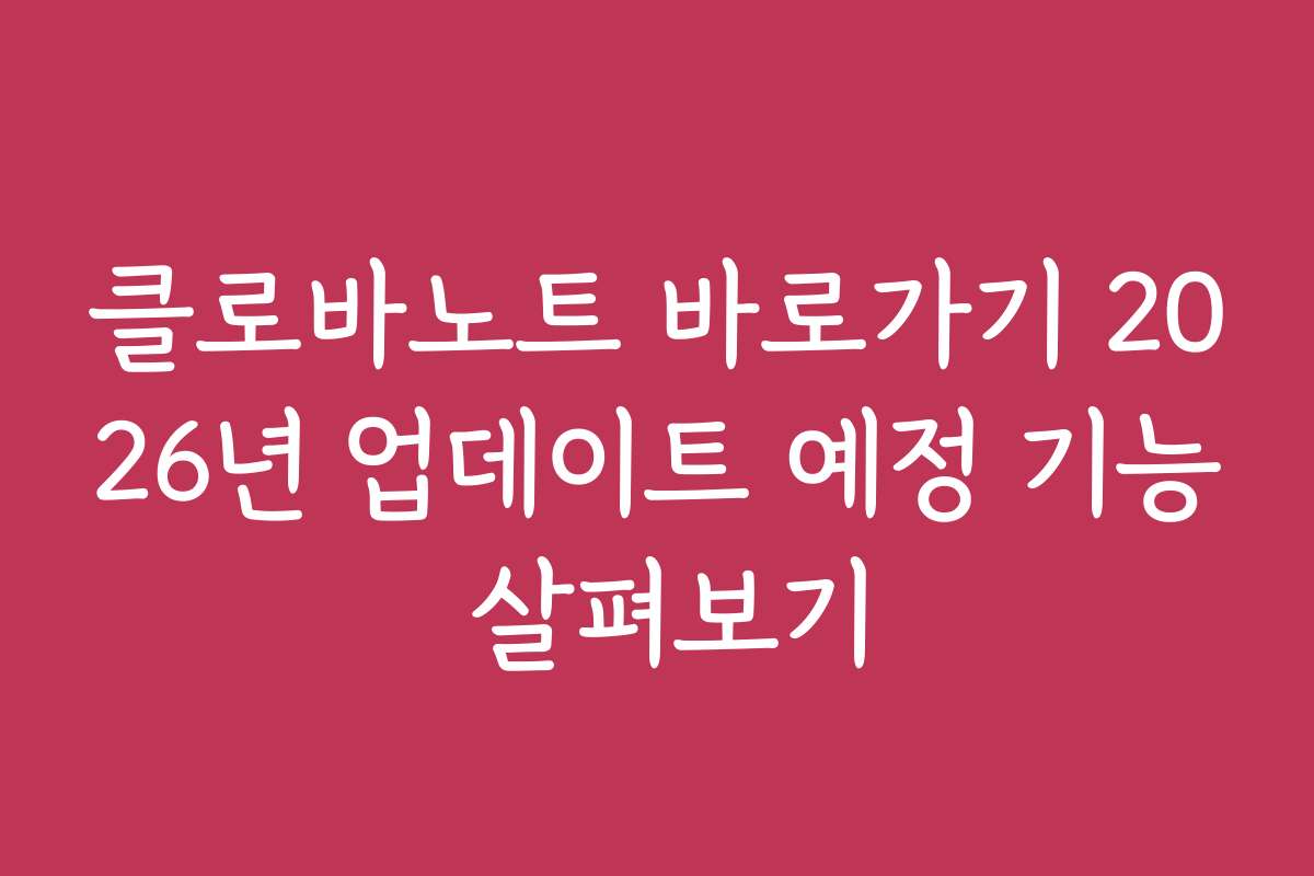 클로바노트 바로가기 2026년 업데이트 예정 기능 살펴보기