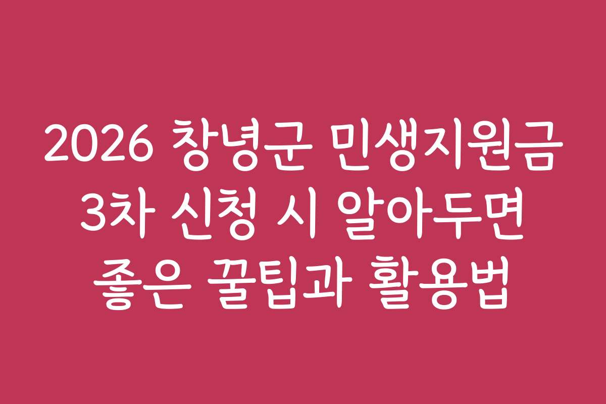 2026 창녕군 민생지원금 3차 신청 시 알아두면 좋은 꿀팁과 활용법