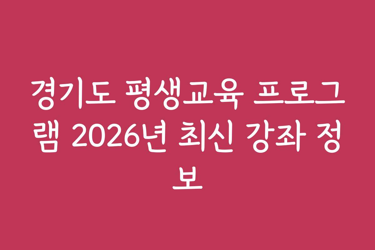 경기도 평생교육 프로그램 2026년 최신 강좌 정보