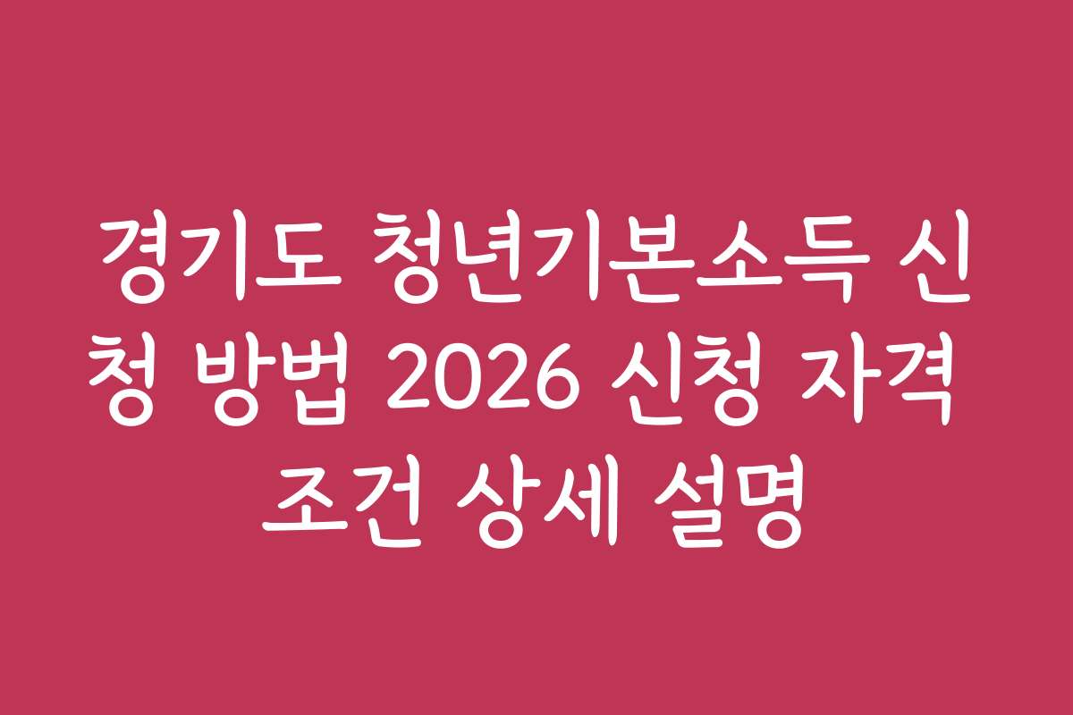 경기도 청년기본소득 신청 방법 2026 신청 자격 조건 상세 설명