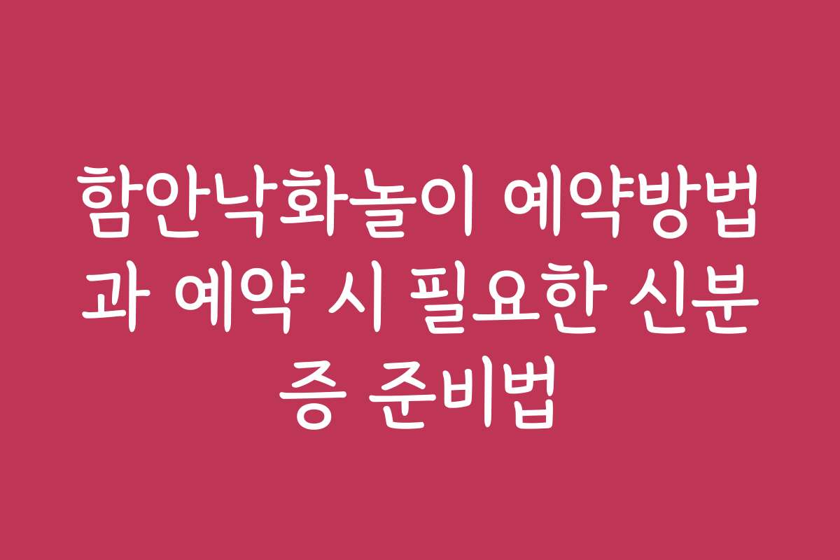 함안낙화놀이 예약방법과 예약 시 필요한 신분증 준비법