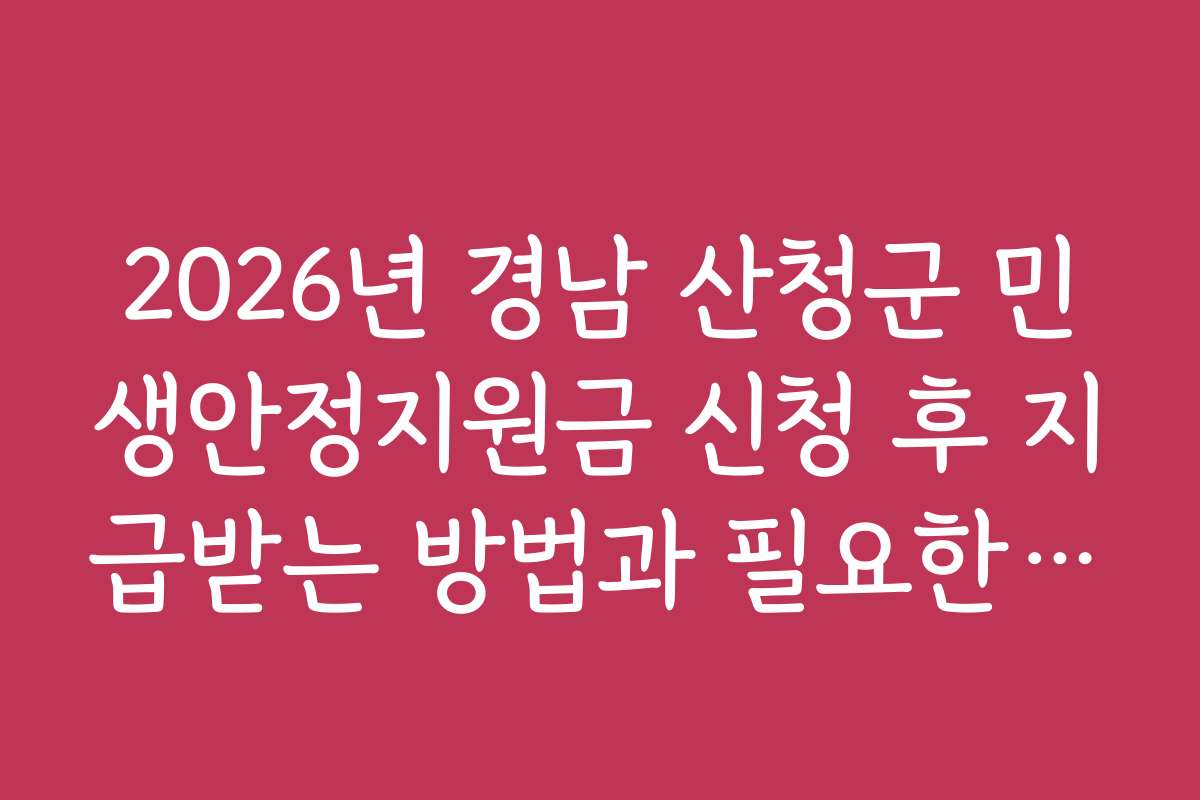 2026년 경남 산청군 민생안정지원금 신청 후 지급받는 방법과 필요한 조건