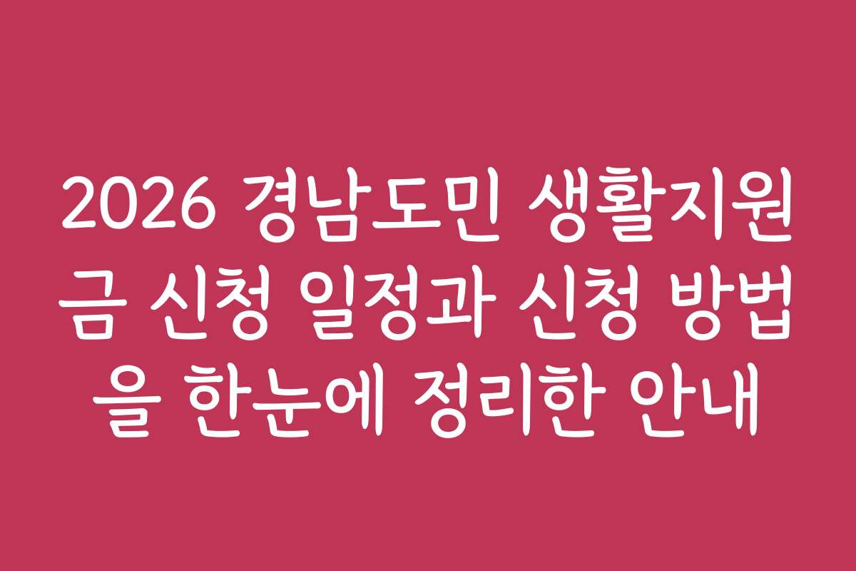 2026 경남도민 생활지원금 신청 일정과 신청 방법을 한눈에 정리한 안내