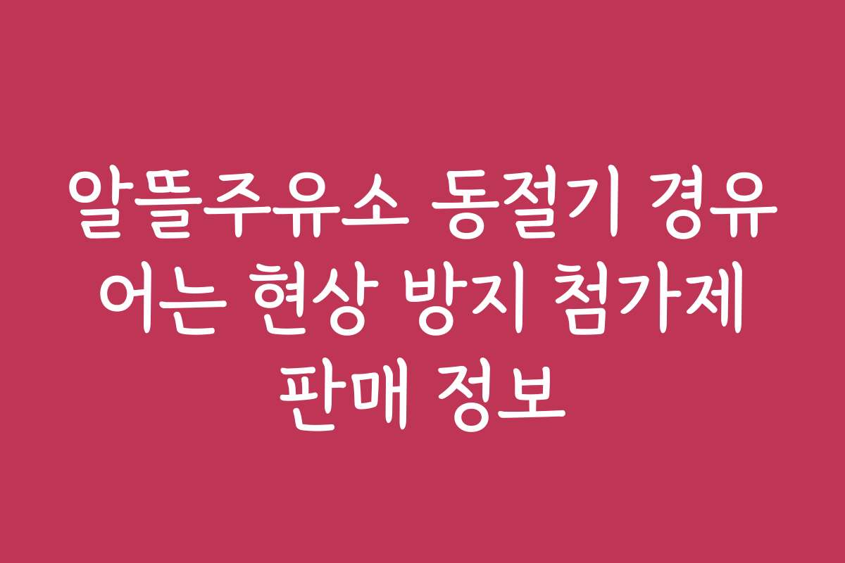 알뜰주유소 동절기 경유 어는 현상 방지 첨가제 판매 정보