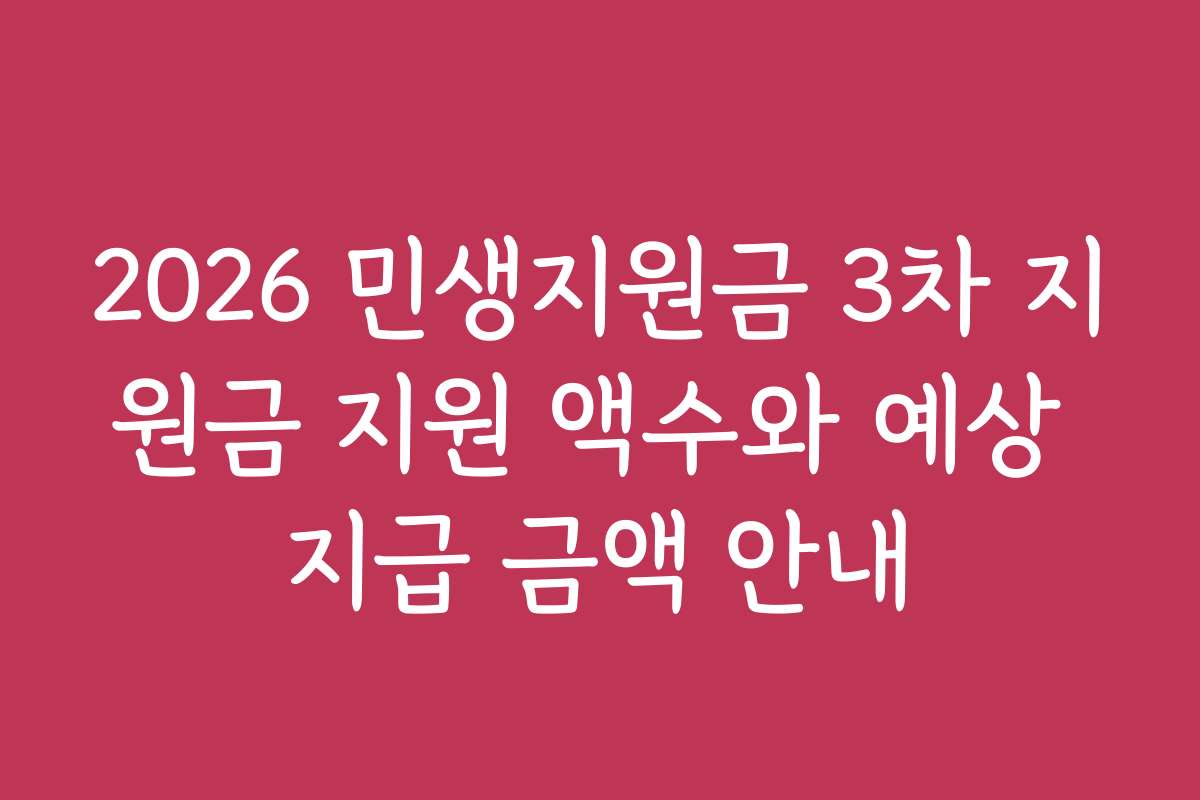 2026 민생지원금 3차 지원금 지원 액수와 예상 지급 금액 안내