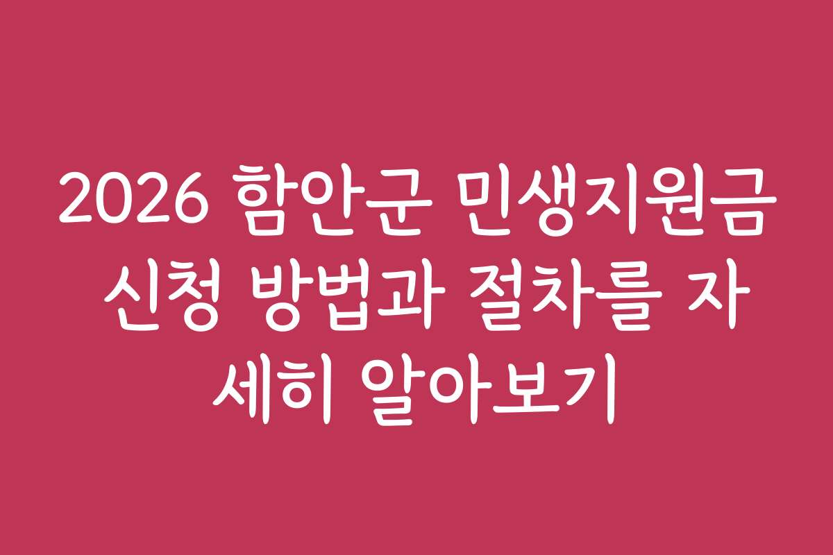 2026 함안군 민생지원금 신청 방법과 절차를 자세히 알아보기
