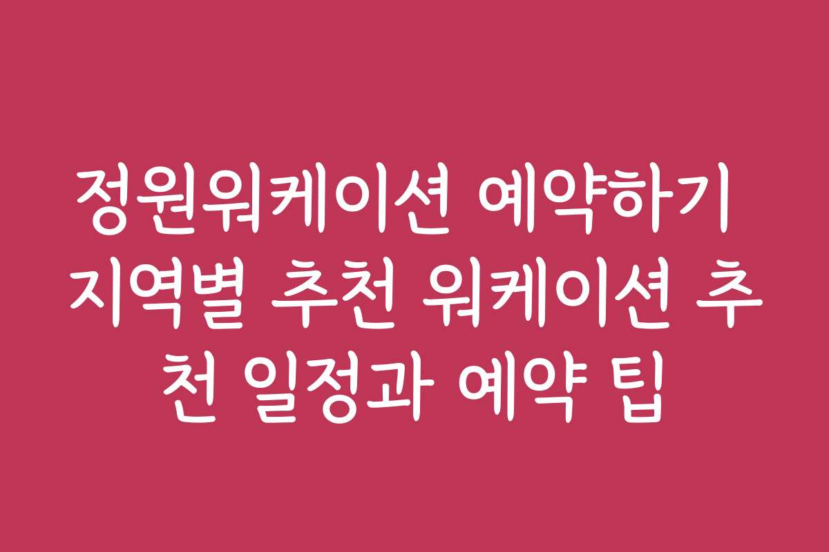 정원워케이션 예약하기 지역별 추천 워케이션 추천 일정과 예약 팁