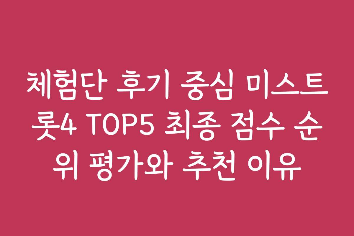 체험단 후기 중심 미스트롯4 TOP5 최종 점수 순위 평가와 추천 이유