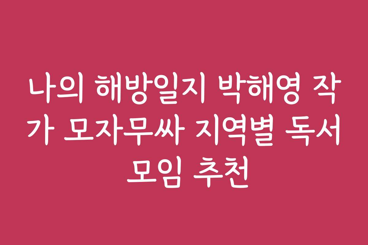 나의 해방일지 박해영 작가 모자무싸 지역별 독서 모임 추천