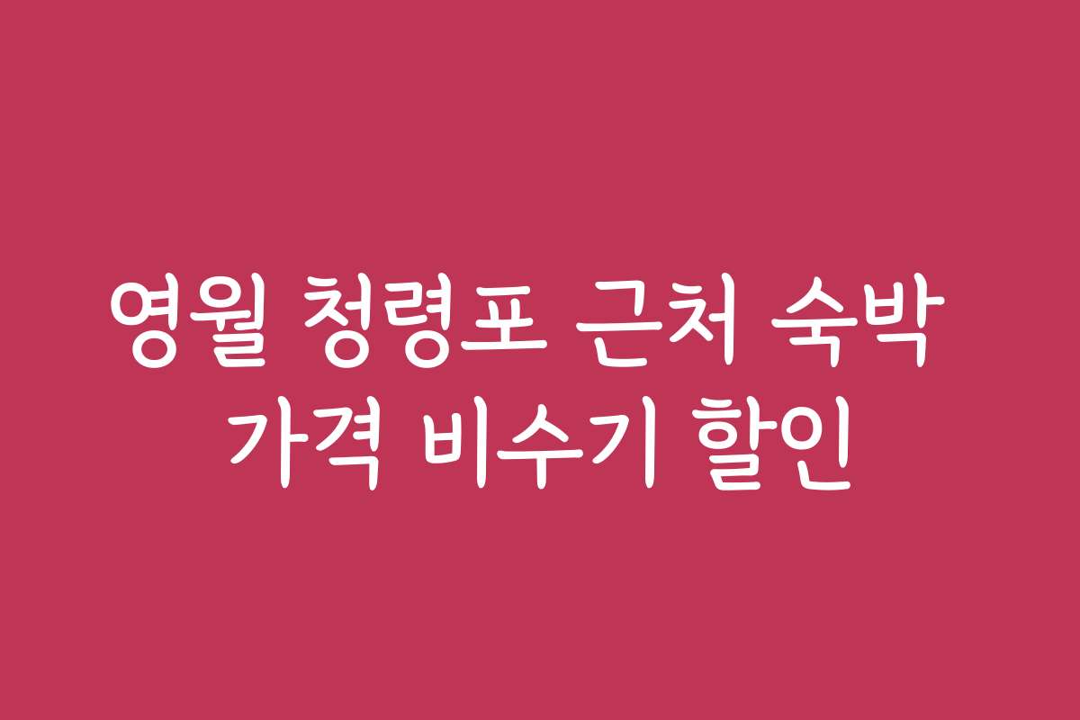 영월 청령포 근처 숙박 가격 비수기 할인