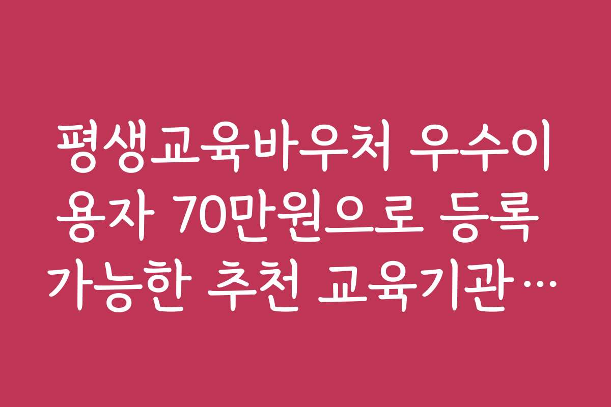 평생교육바우처 우수이용자 70만원으로 등록 가능한 추천 교육기관 순위